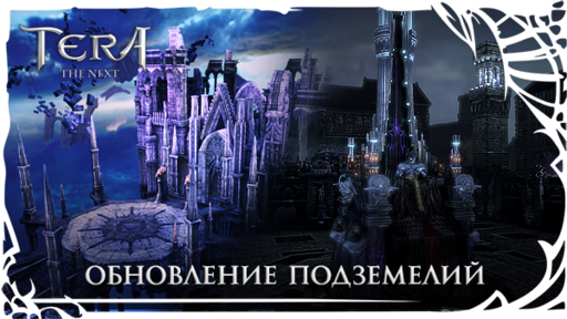 TERA: The Battle For The New World - [TERA] Встречайте большое обновление!